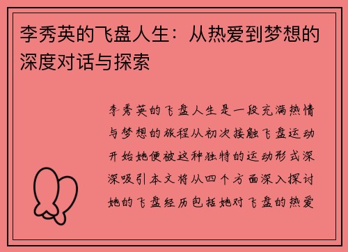 李秀英的飞盘人生：从热爱到梦想的深度对话与探索