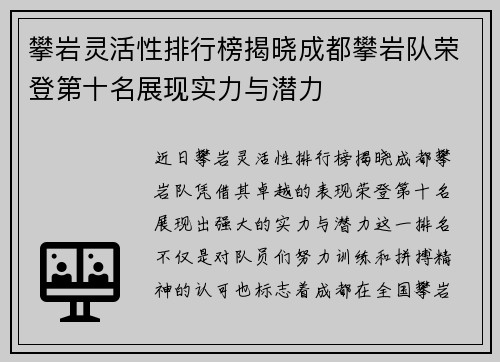 攀岩灵活性排行榜揭晓成都攀岩队荣登第十名展现实力与潜力
