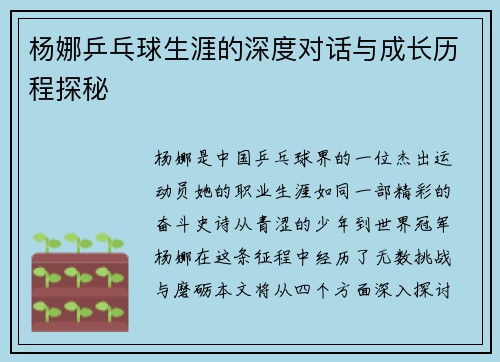 杨娜乒乓球生涯的深度对话与成长历程探秘