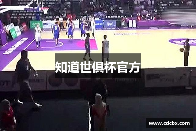 知道世俱杯官方